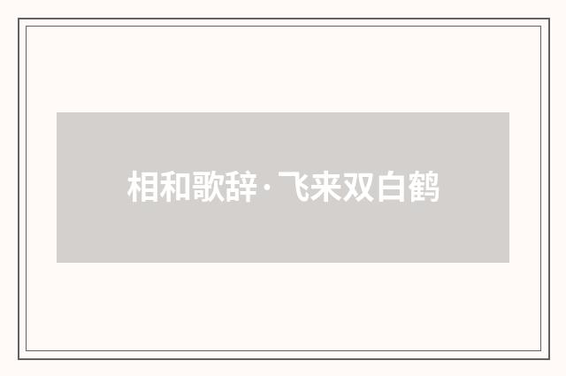 相和歌辞·飞来双白鹤
