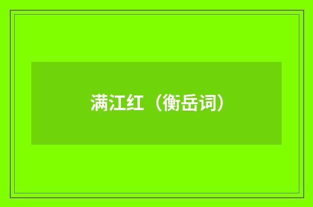 满江红（衡岳词）