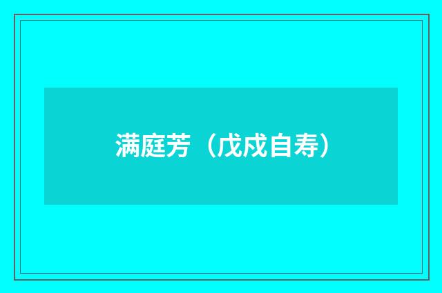满庭芳（戊戍自寿）