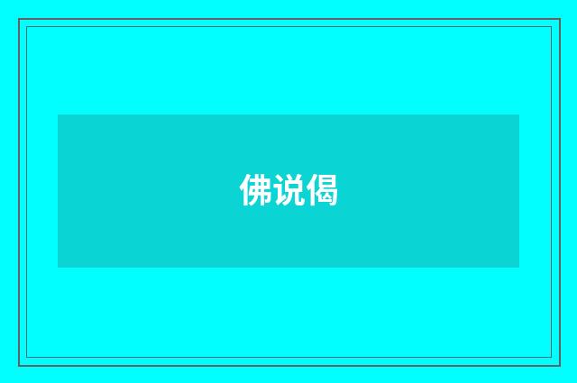 佛说偈