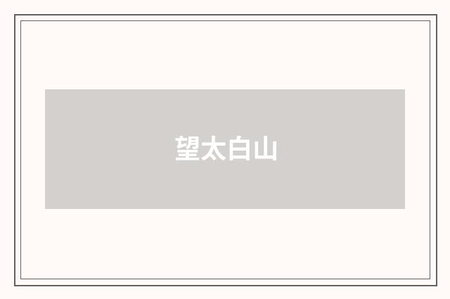 望太白山