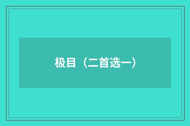 极目（二首选一）