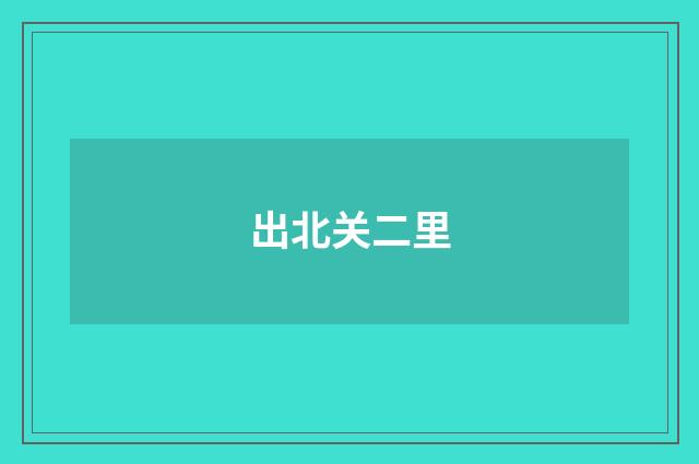 出北关二里