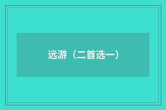 远游（二首选一）