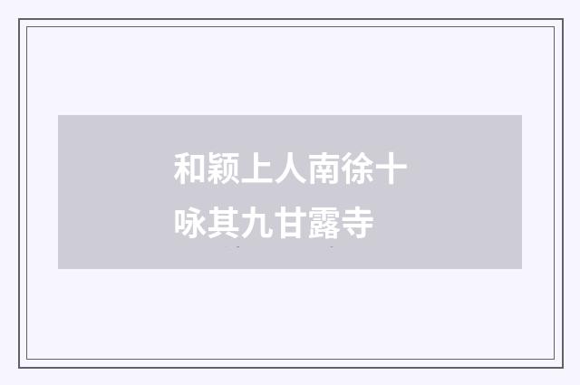和颖上人南徐十咏其九甘露寺