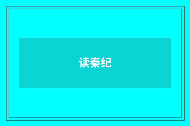 读秦纪