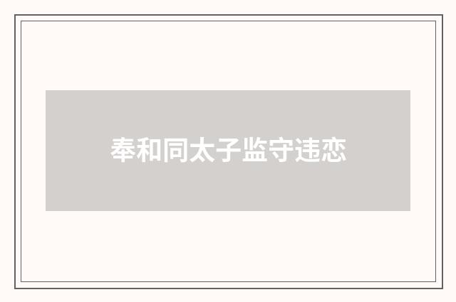 奉和同太子监守违恋