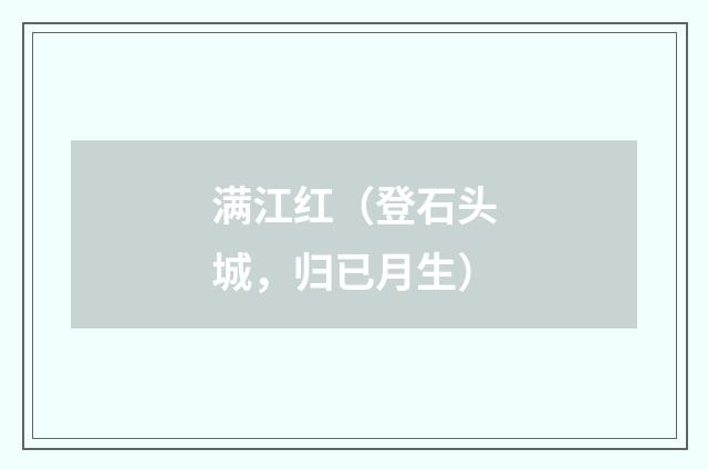 满江红（登石头城，归已月生）
