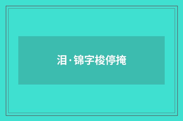 泪·锦字梭停掩