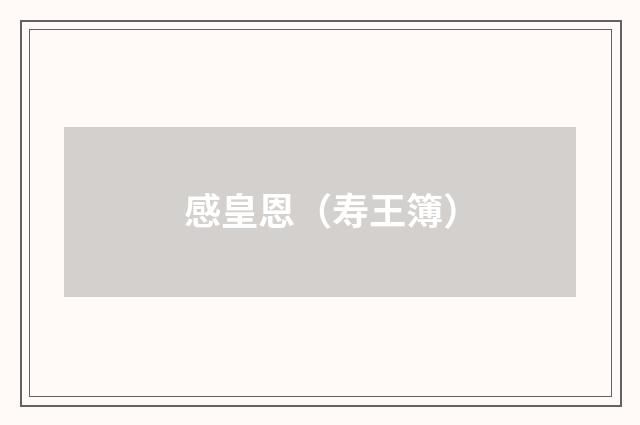感皇恩（寿王簿）