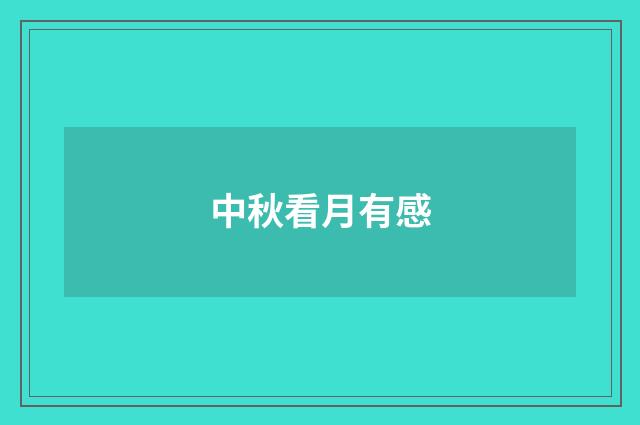 中秋看月有感
