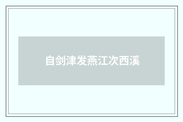 自剑津发燕江次西溪