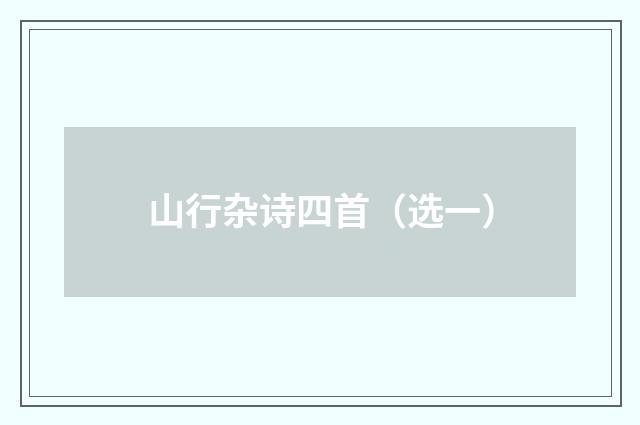 山行杂诗四首（选一）