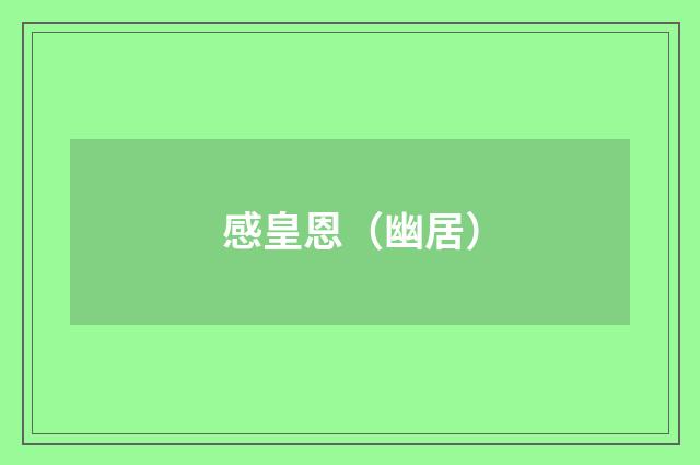 感皇恩（幽居）