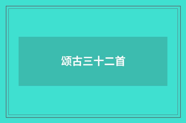 颂古三十二首