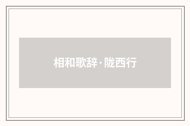 相和歌辞·陇西行
