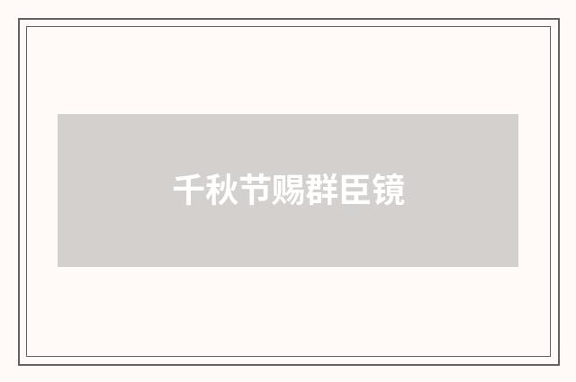 千秋节赐群臣镜