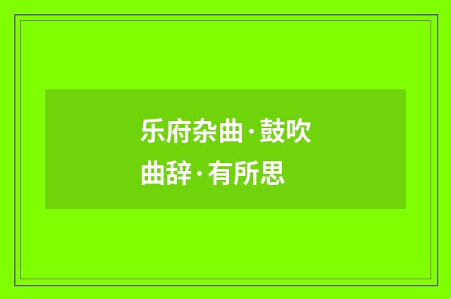 乐府杂曲·鼓吹曲辞·有所思
