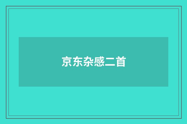 京东杂感二首