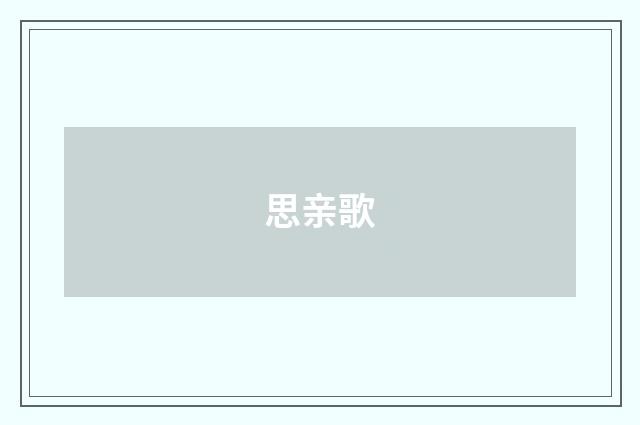 思亲歌