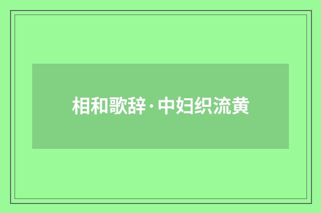 相和歌辞·中妇织流黄