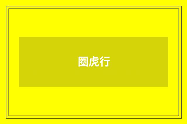 圈虎行