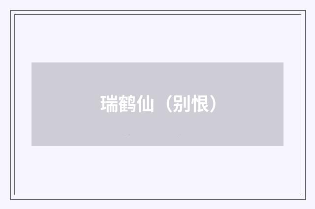 瑞鹤仙（别恨）