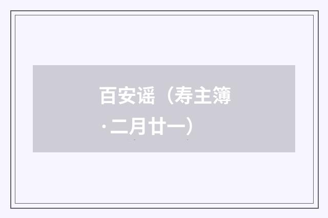 百安谣（寿主簿·二月廿一）