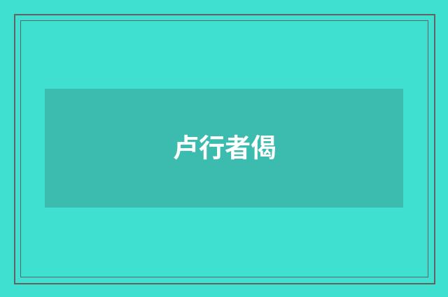 卢行者偈
