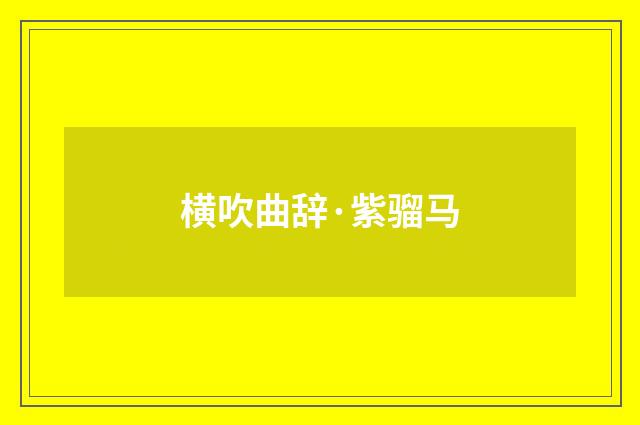 横吹曲辞·紫骝马