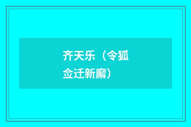齐天乐（令狐佥迁新廨）