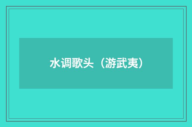 水调歌头（游武夷）