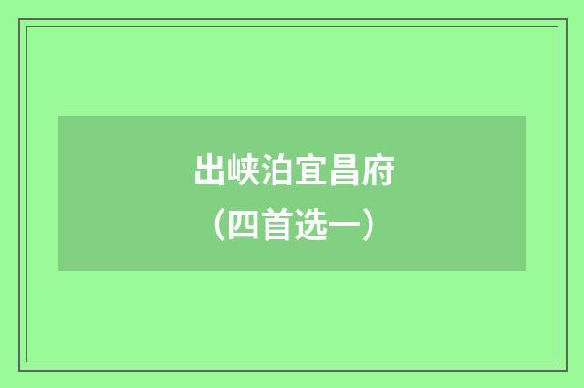 出峡泊宜昌府（四首选一）