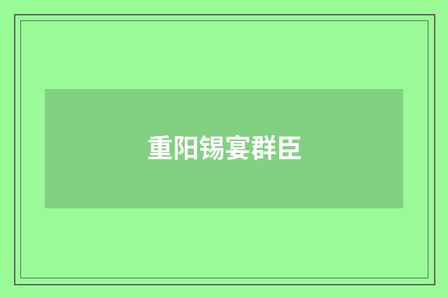 重阳锡宴群臣