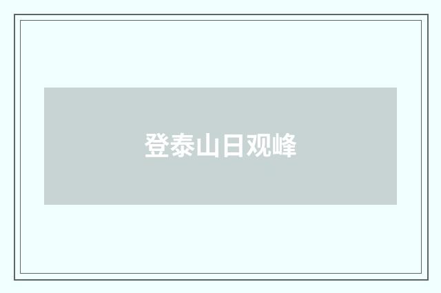 登泰山日观峰