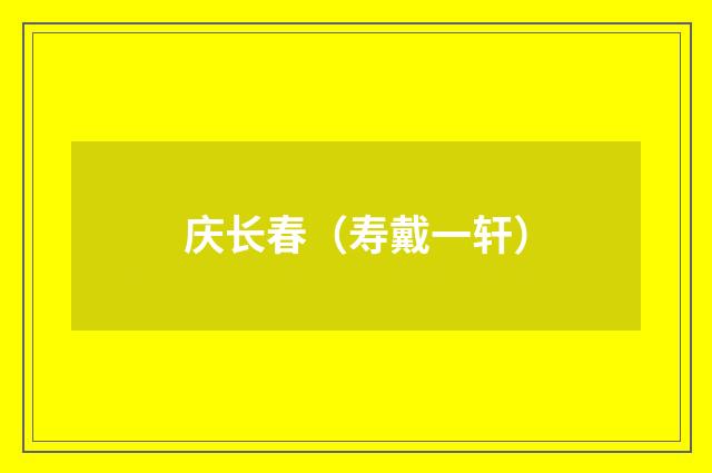 庆长春（寿戴一轩）