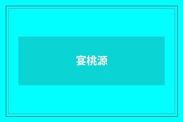 宴桃源