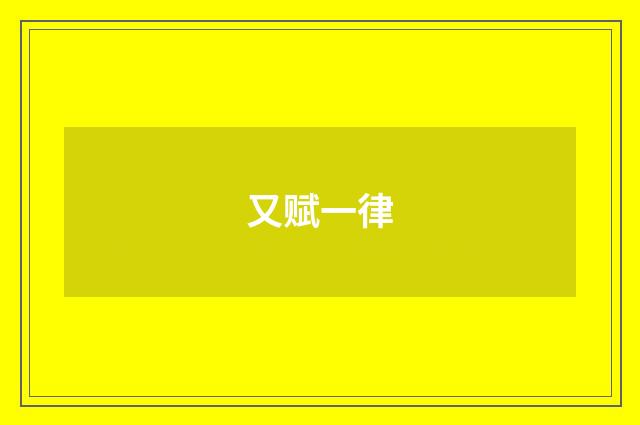 又赋一律