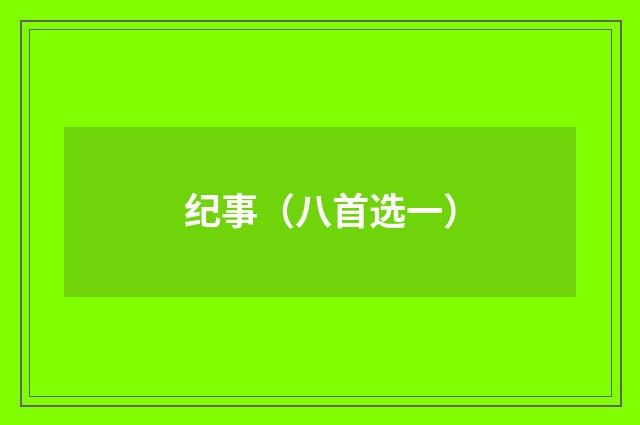纪事（八首选一）