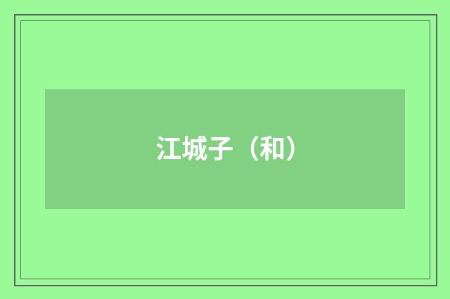 江城子（和）