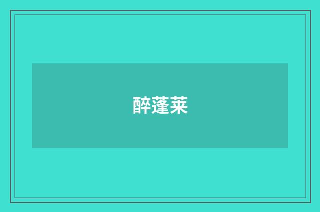 醉蓬莱