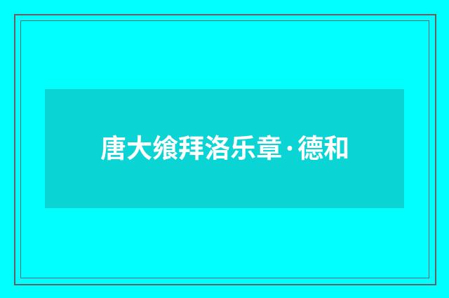 唐大飨拜洛乐章·德和