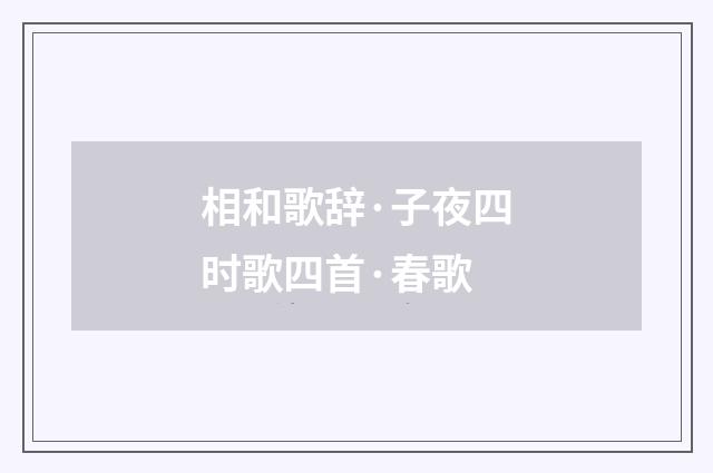 相和歌辞·子夜四时歌四首·春歌