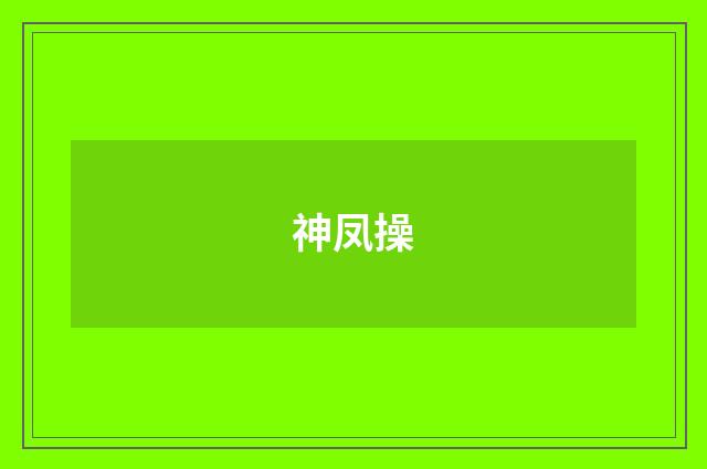 神凤操