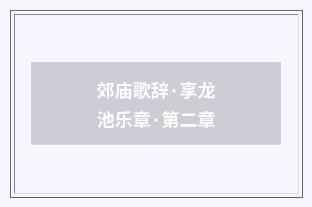 郊庙歌辞·享龙池乐章·第二章