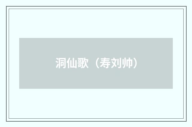 洞仙歌（寿刘帅）