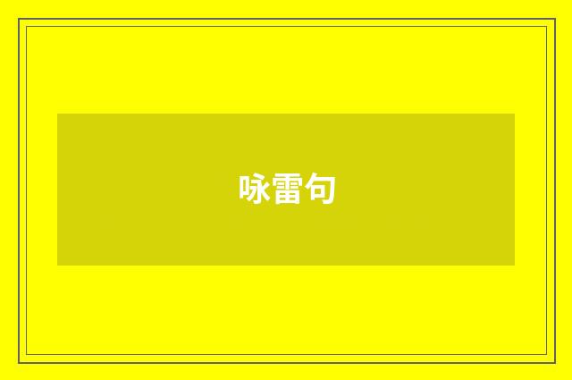 咏雷句