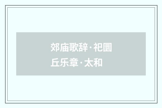 郊庙歌辞·祀圜丘乐章·太和