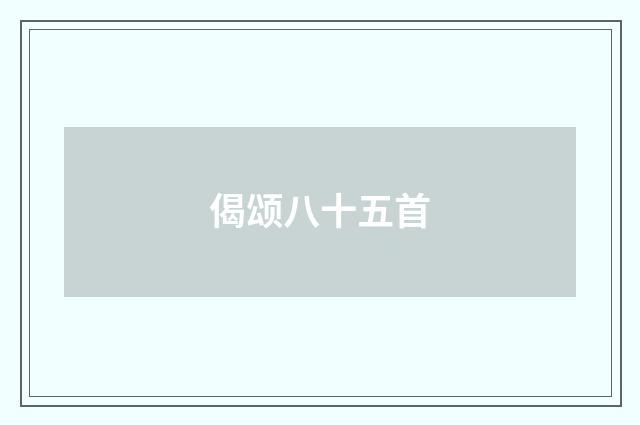 偈颂八十五首
