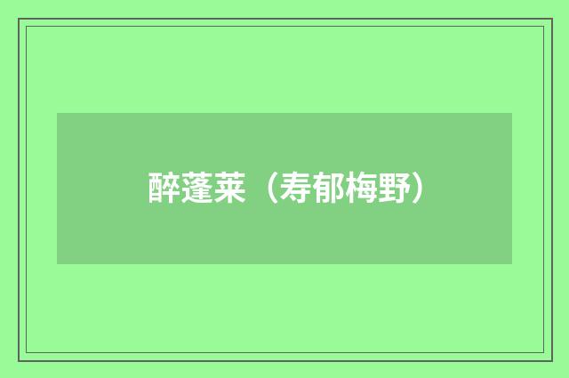 醉蓬莱（寿郁梅野）